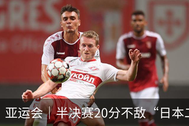 亚运会｜半决赛20分不敌“日本二队”，集训比赛三个月的中国男篮成强弩之末